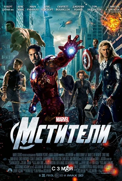 Постер к фильму Мстители