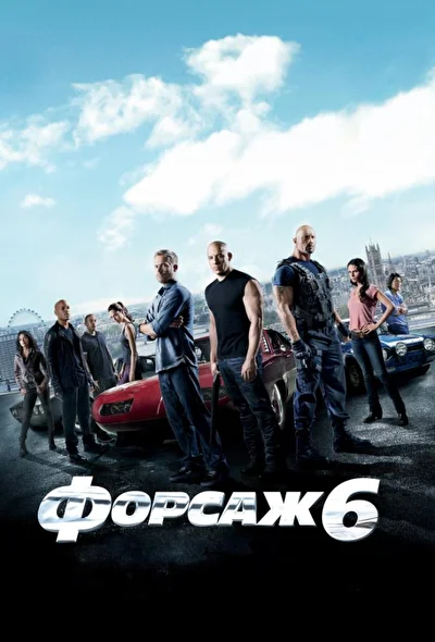 Постер к фильму Форсаж 6