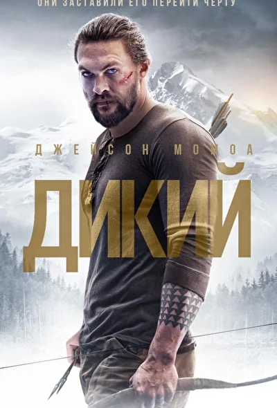 Постер к фильму Дикий