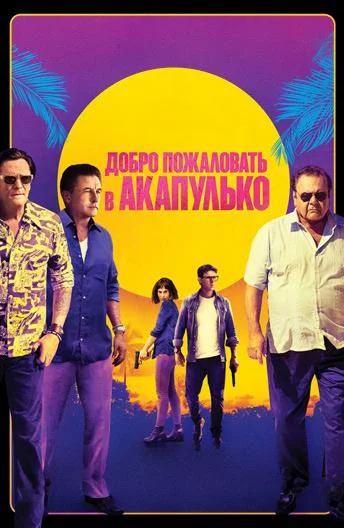 Постер к фильму