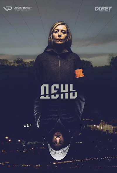 Постер к фильму День