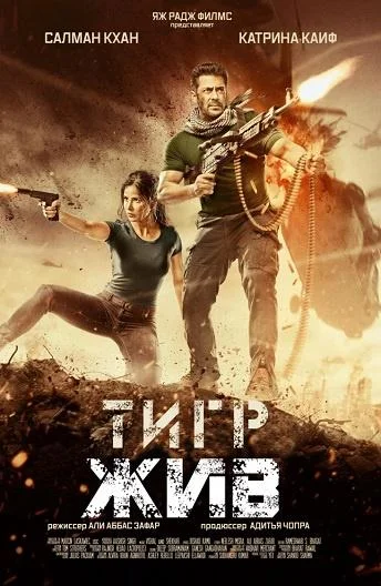 Постер к фильму Тигр жив
