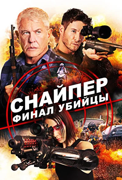 Постер к фильму Снайпер: Финал убийцы