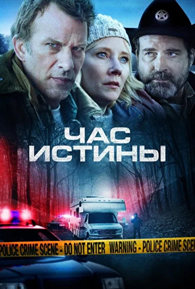 Постер к фильму Час истины