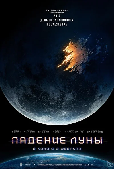 Постер к фильму Падение Луны