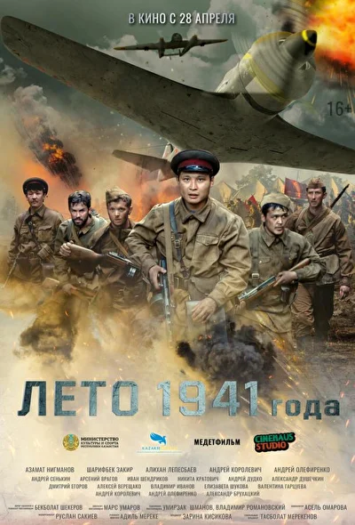 Постер к фильму Лето 1941 года