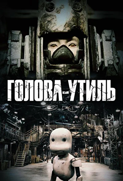 Постер к фильму Голова-утиль