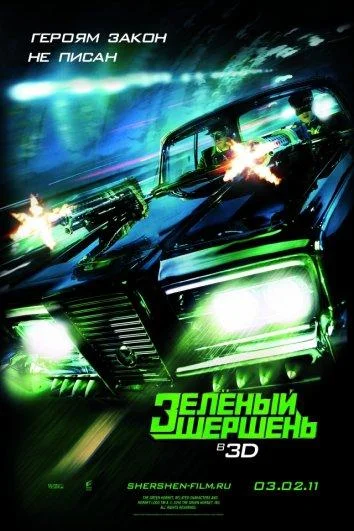 Постер к фильму Зелёный Шершень