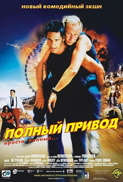 Постер к фильму Полный привод