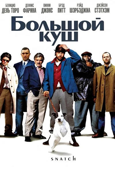 Постер к фильму Большой куш